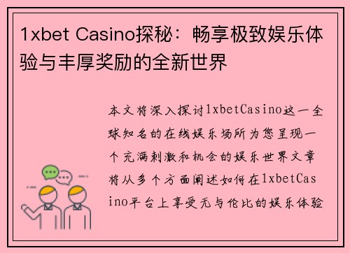 1xbet Casino探秘：畅享极致娱乐体验与丰厚奖励的全新世界