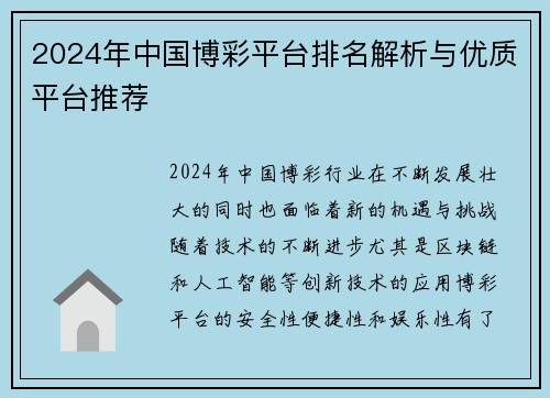 2024年中国博彩平台排名解析与优质平台推荐