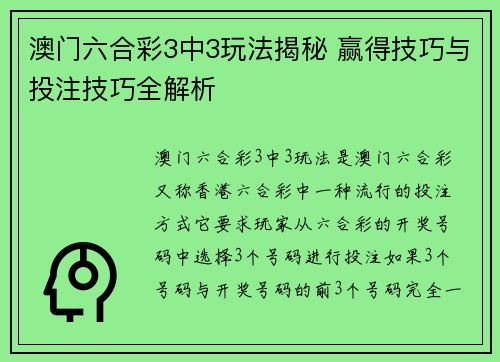 澳门六合彩3中3玩法揭秘 赢得技巧与投注技巧全解析