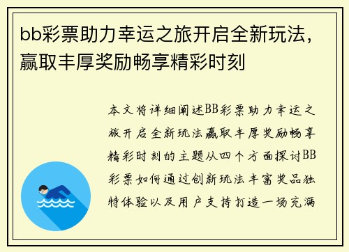 bb彩票助力幸运之旅开启全新玩法，赢取丰厚奖励畅享精彩时刻