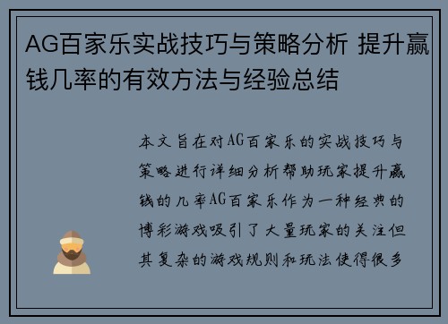 AG百家乐实战技巧与策略分析 提升赢钱几率的有效方法与经验总结