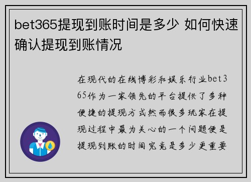 bet365提现到账时间是多少 如何快速确认提现到账情况