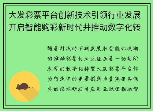 大发彩票平台创新技术引领行业发展开启智能购彩新时代并推动数字化转型