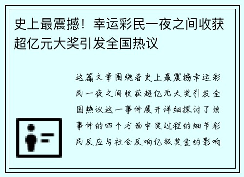 史上最震撼！幸运彩民一夜之间收获超亿元大奖引发全国热议