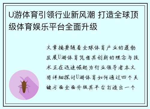 U游体育引领行业新风潮 打造全球顶级体育娱乐平台全面升级