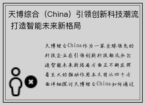 天博综合（China）引领创新科技潮流 打造智能未来新格局