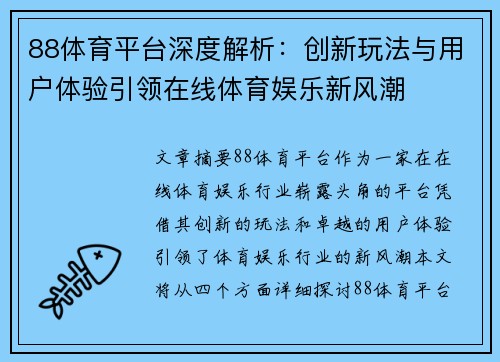 88体育平台深度解析：创新玩法与用户体验引领在线体育娱乐新风潮