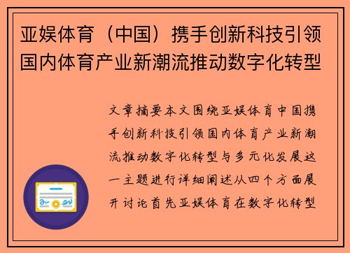 亚娱体育（中国）携手创新科技引领国内体育产业新潮流推动数字化转型与多元化发展