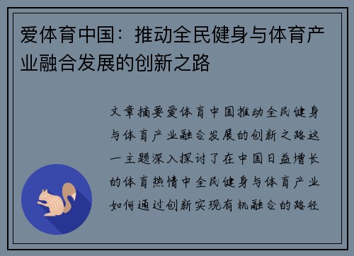 爱体育中国：推动全民健身与体育产业融合发展的创新之路