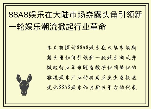 88A8娱乐在大陆市场崭露头角引领新一轮娱乐潮流掀起行业革命