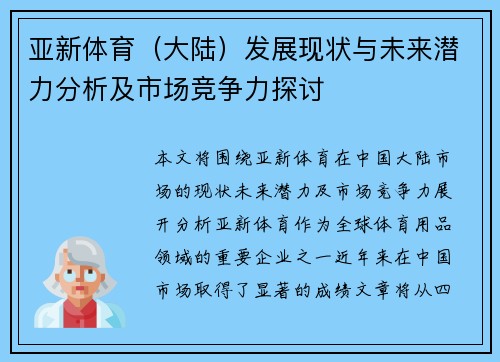 亚新体育（大陆）发展现状与未来潜力分析及市场竞争力探讨