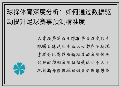 球探体育深度分析：如何通过数据驱动提升足球赛事预测精准度