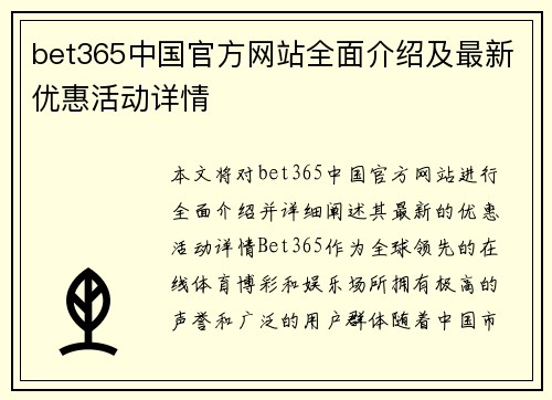 bet365中国官方网站全面介绍及最新优惠活动详情