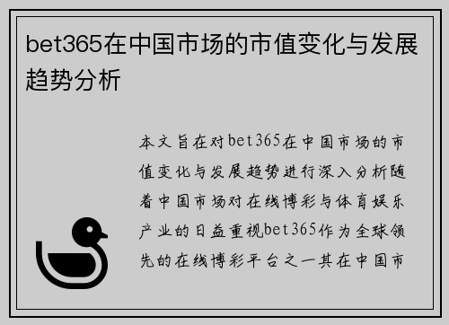 bet365在中国市场的市值变化与发展趋势分析