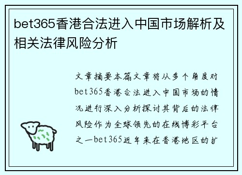 bet365香港合法进入中国市场解析及相关法律风险分析