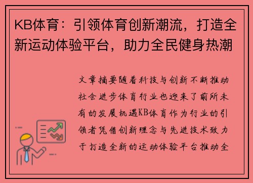 KB体育：引领体育创新潮流，打造全新运动体验平台，助力全民健身热潮