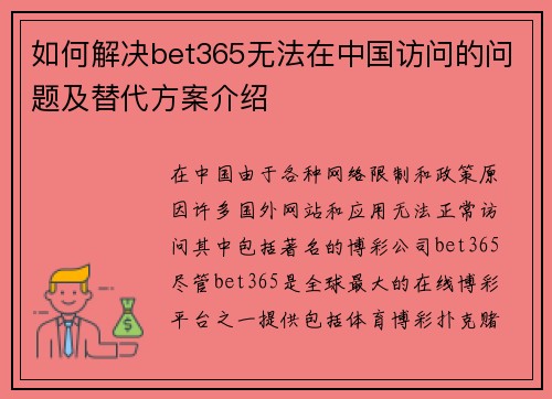 如何解决bet365无法在中国访问的问题及替代方案介绍