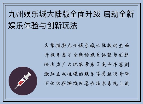 九州娱乐城大陆版全面升级 启动全新娱乐体验与创新玩法