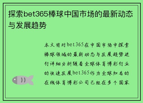 探索bet365棒球中国市场的最新动态与发展趋势