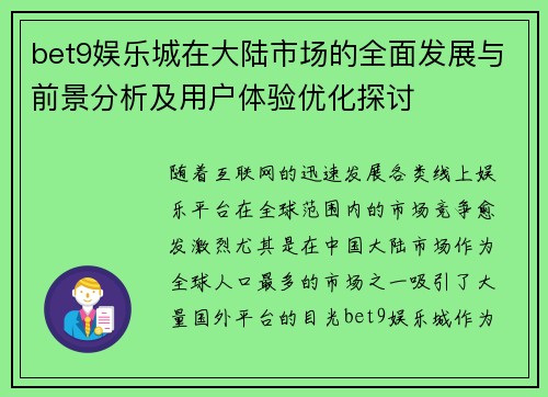 bet9娱乐城在大陆市场的全面发展与前景分析及用户体验优化探讨