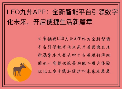 LEO九州APP：全新智能平台引领数字化未来，开启便捷生活新篇章