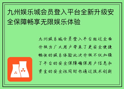 九州娱乐城会员登入平台全新升级安全保障畅享无限娱乐体验